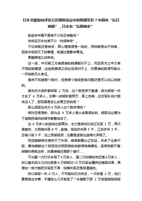 日本书籍如何评价万历朝鲜战役中的明朝军队？中国有“抗日神剧”，日本有“抗明神史”