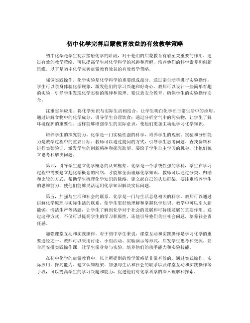 初中化学完善启蒙教育效益的有效教学策略