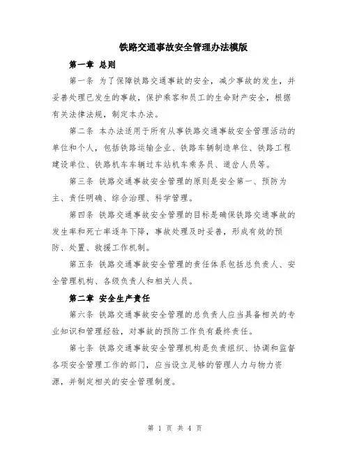 铁路交通事故安全管理办法模版