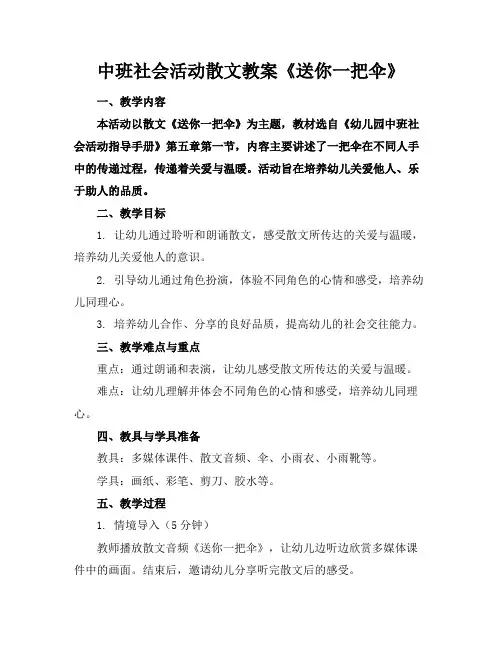 中班社会活动散文教案《送你一把伞》