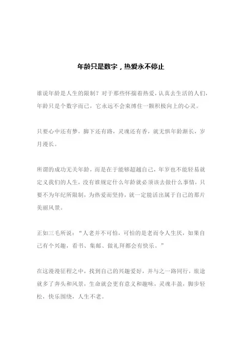 年龄只是数字,热爱永不停止(文案)