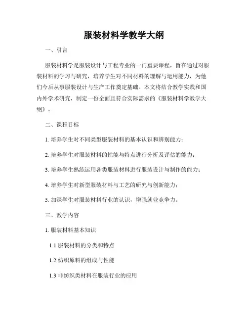 服装材料学教学大纲