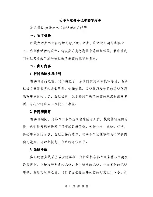 大学生电视台记者实习报告（三篇）