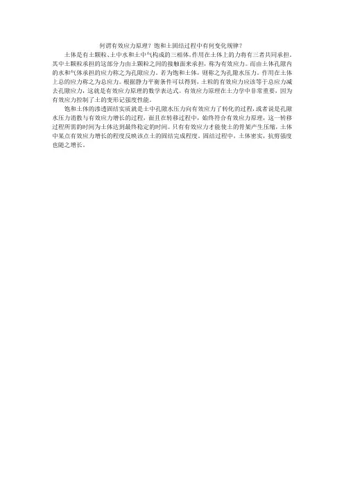 何谓有效应力原理？饱和土固结过程中有何变化规律？