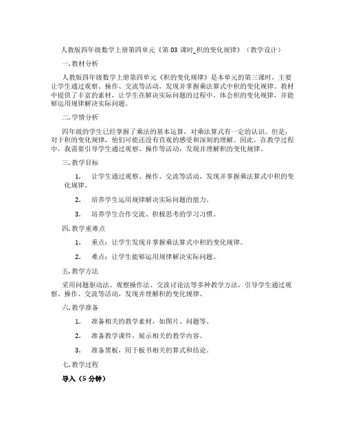 人教版四年级数学上册第四单元《第03课时_积的变化规律》(教学设计)