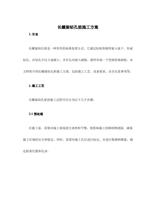 长螺旋钻孔桩施工方案