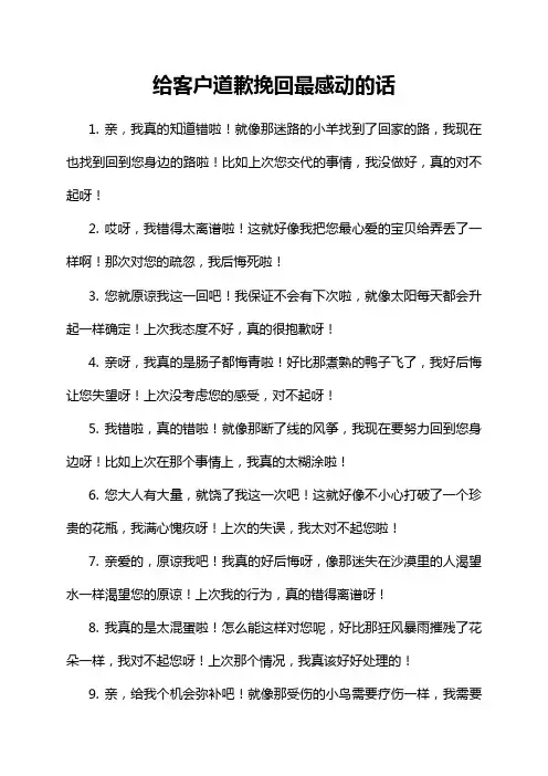 给客户道歉挽回最感动的话