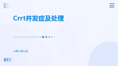 CRRT并发症及处理