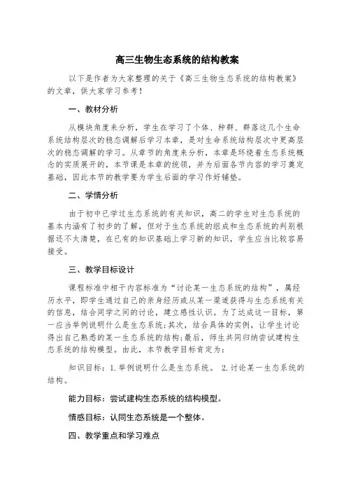 高三生物生态系统的结构教案
