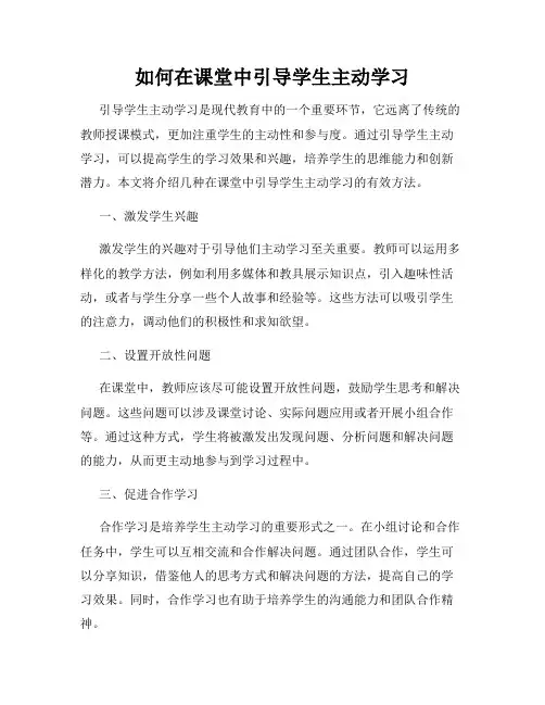 如何在课堂中引导学生主动学习