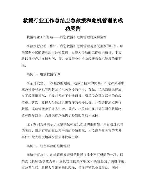 救援行业工作总结应急救援和危机管理的成功案例