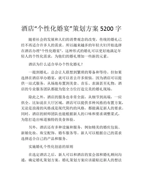 酒店“个性化婚宴”策划方案5200字
