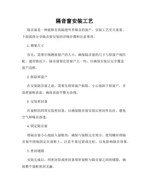 隔音窗安装工艺