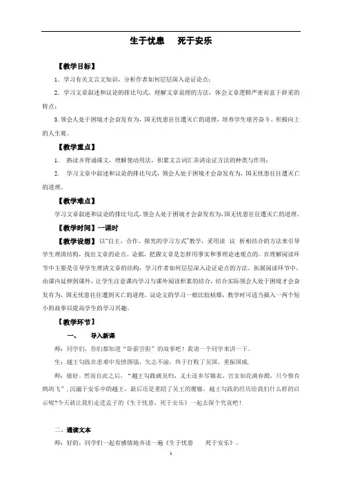 最新人教部编版年八年级上册语文《孟子》二章生于忧患,死于安乐》教案