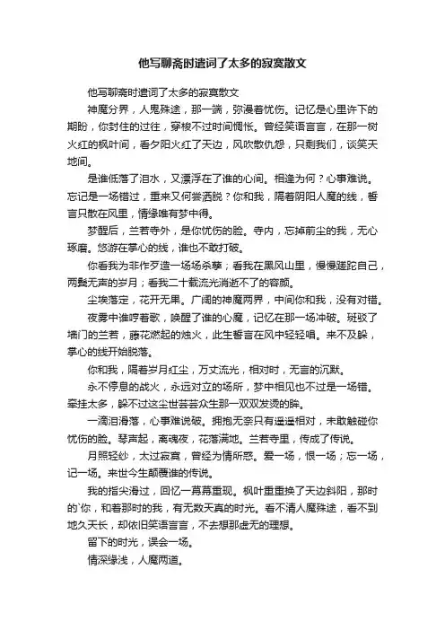 他写聊斋时遣词了太多的寂寞散文
