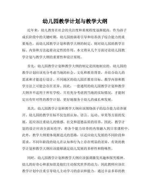 幼儿园教学计划与教学大纲