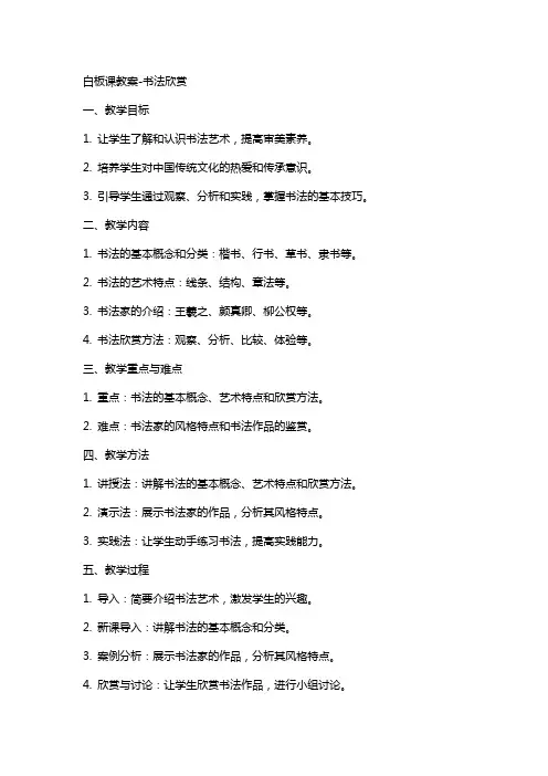 白板课教案-书法欣赏
