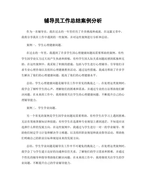 辅导员工作总结案例分析