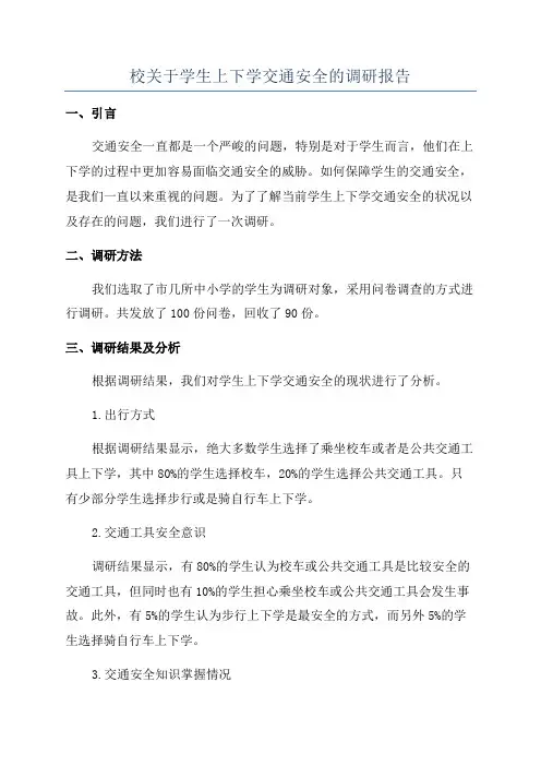 校关于学生上下学交通安全的调研报告