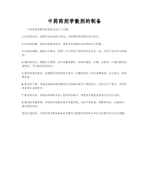 中药药剂学散剂的制备