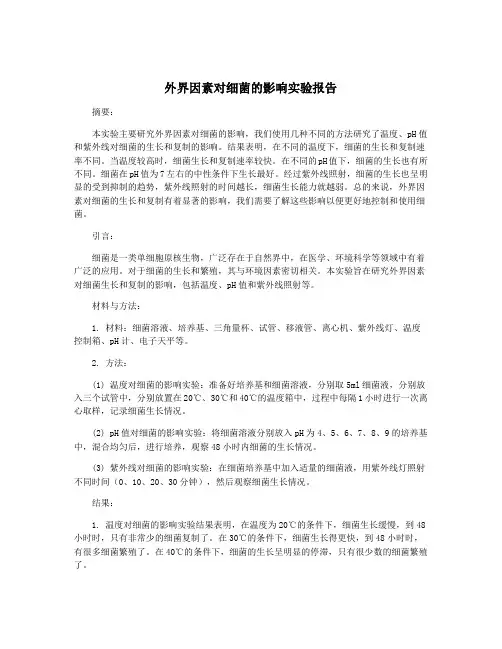 外界因素对细菌的影响实验报告