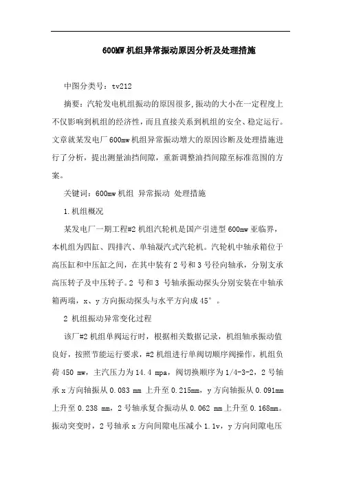 600MW机组异常振动原因分析处理措施