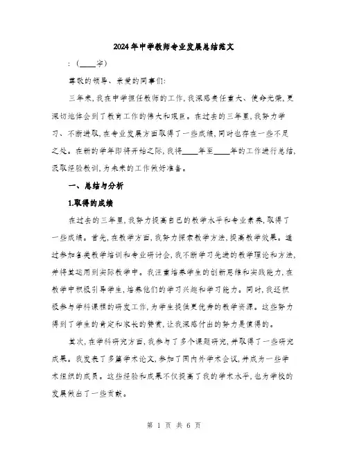 2024年中学教师专业发展总结范文(2篇)
