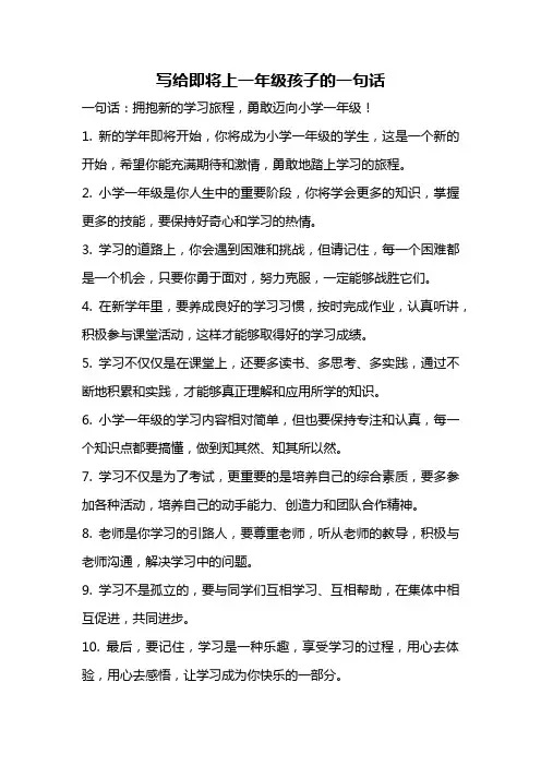 写给即将上一年级孩子的一句话