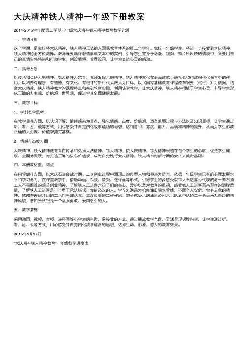 大庆精神铁人精神一年级下册教案