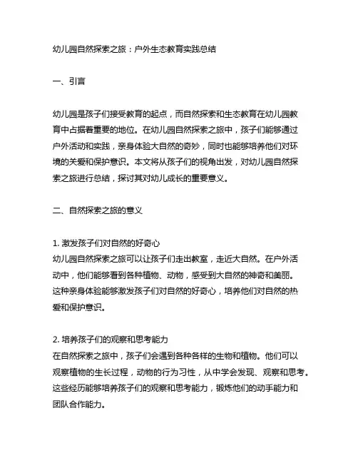 幼儿园自然探索之旅：户外生态教育实践总结