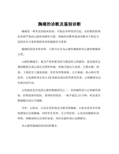 胸痛的诊断及鉴别诊断
