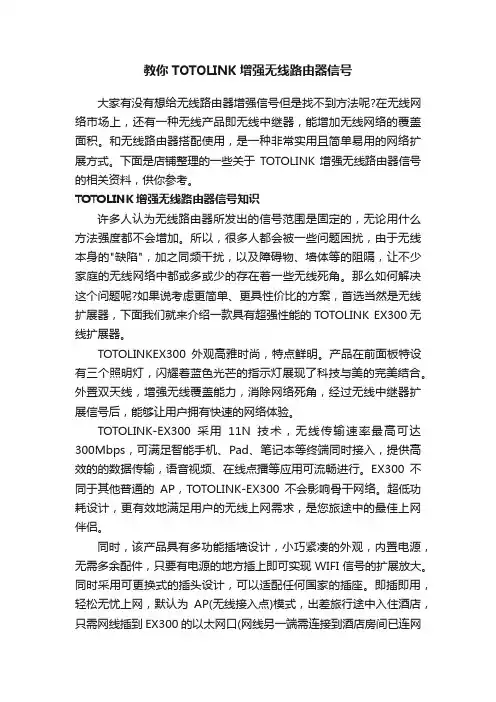教你TOTOLINK增强无线路由器信号