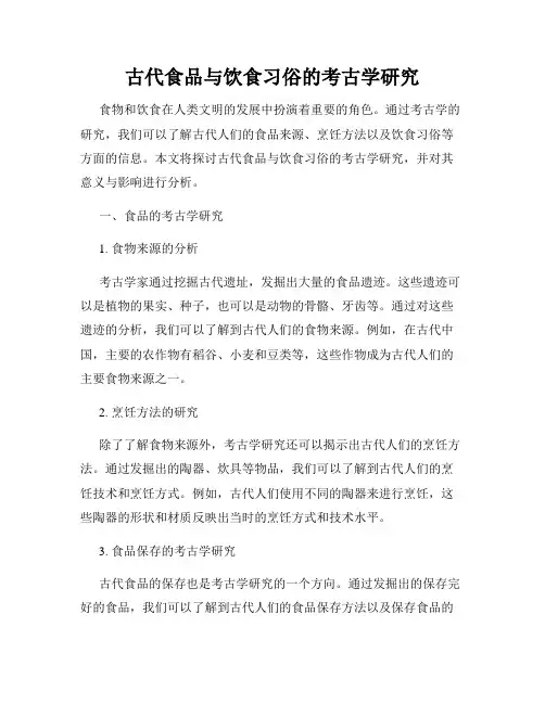 古代食品与饮食习俗的考古学研究