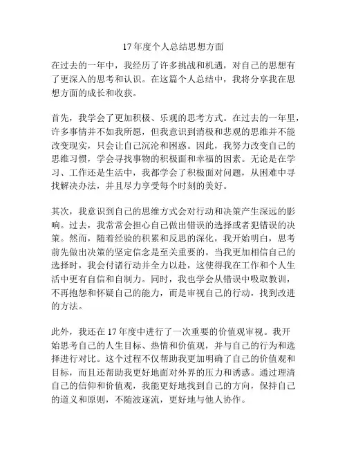 17年度个人总结思想方面