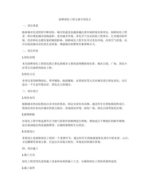 园林绿化工程方案介绍范文