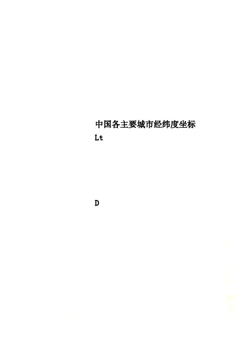 中国各主要城市经纬度坐标