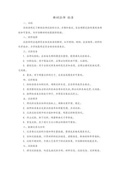 棒材拉伸 标准