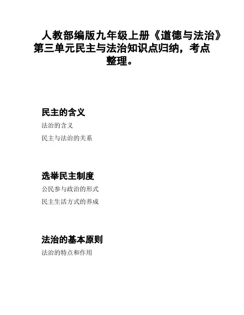 人教部编版九年级上册《道德与法治》第三单元民主与法治知识点归纳,考点整理。