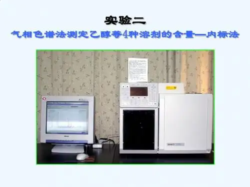 气相色谱法测定乙醇等4种溶剂的含量—内标法