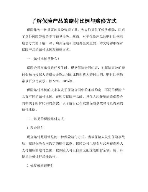 了解保险产品的赔付比例与赔偿方式