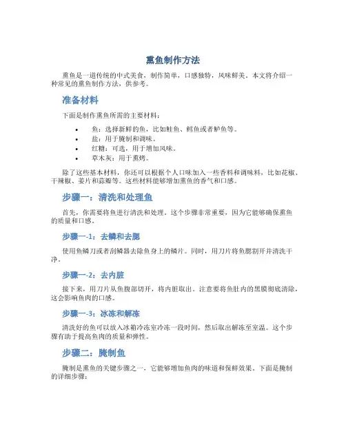 熏鱼制作方法