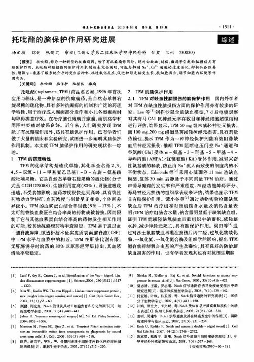托吡酯的脑保护作用研究进展