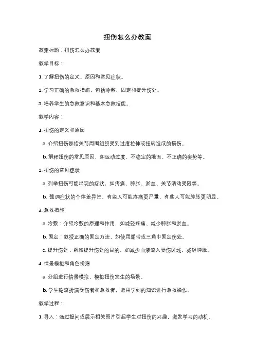 扭伤怎么办教案