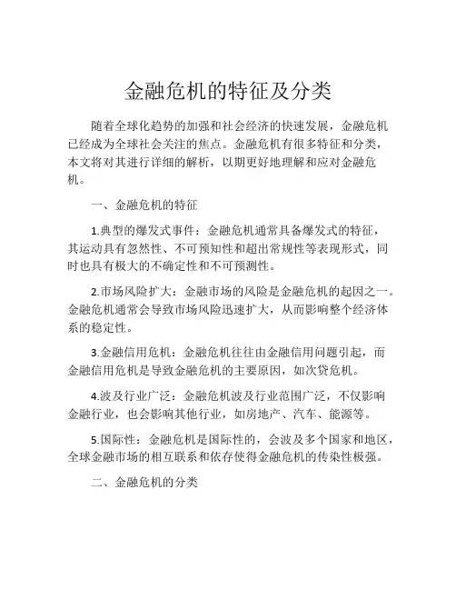 金融危机的特征及分类