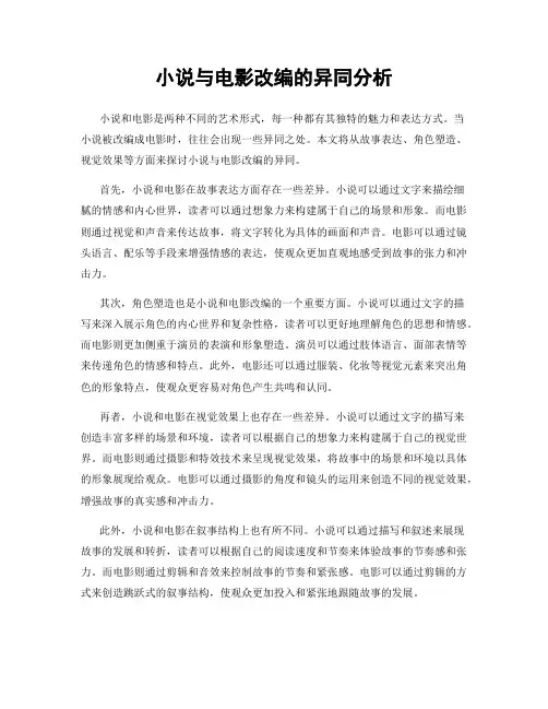 小说与电影改编的异同分析