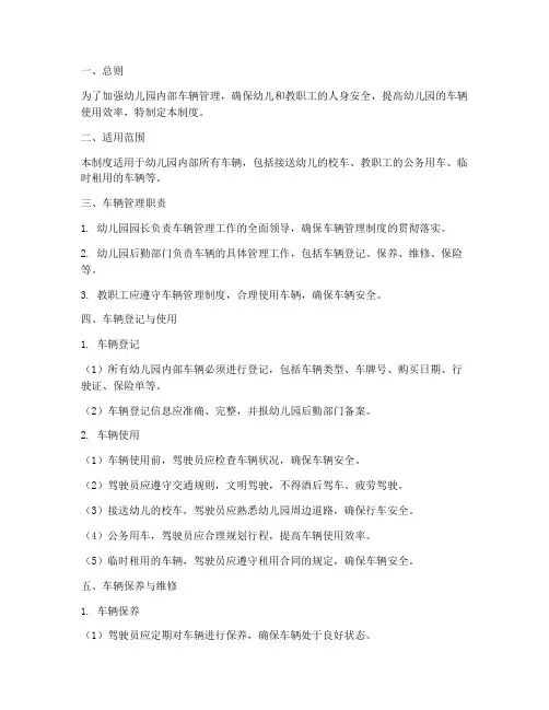 幼儿园内部车辆管理制度
