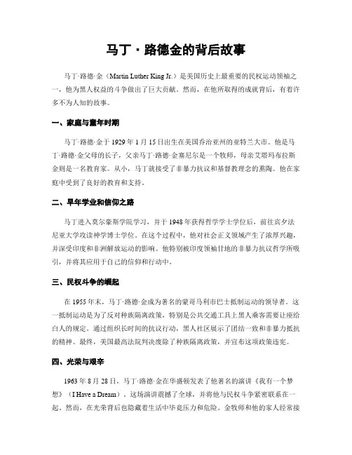 马丁·路德金的背后故事