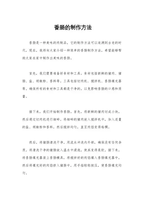 香肠的制作方法