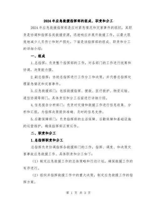 2024年应急救援指挥部的组成、职责和分工