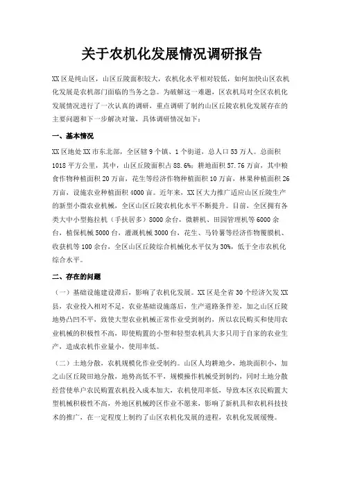 最新-关于农机化发展情况调研报告 精品